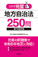 これで完璧 地方自治法250問〈第７次改訂版〉