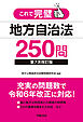これで完璧 地方自治法250問〈第７次改訂版〉