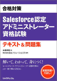 合格対策Salesforce認定アドミニストレーター資格試験テキスト&問題集