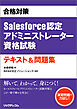 合格対策Salesforce認定アドミニストレーター資格試験テキスト&問題集