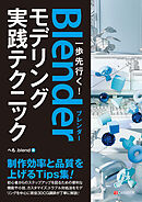 一歩先行く！Blenderモデリング実践テクニック