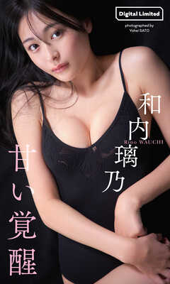 【デジタル限定】和内璃乃写真集「甘い覚醒」