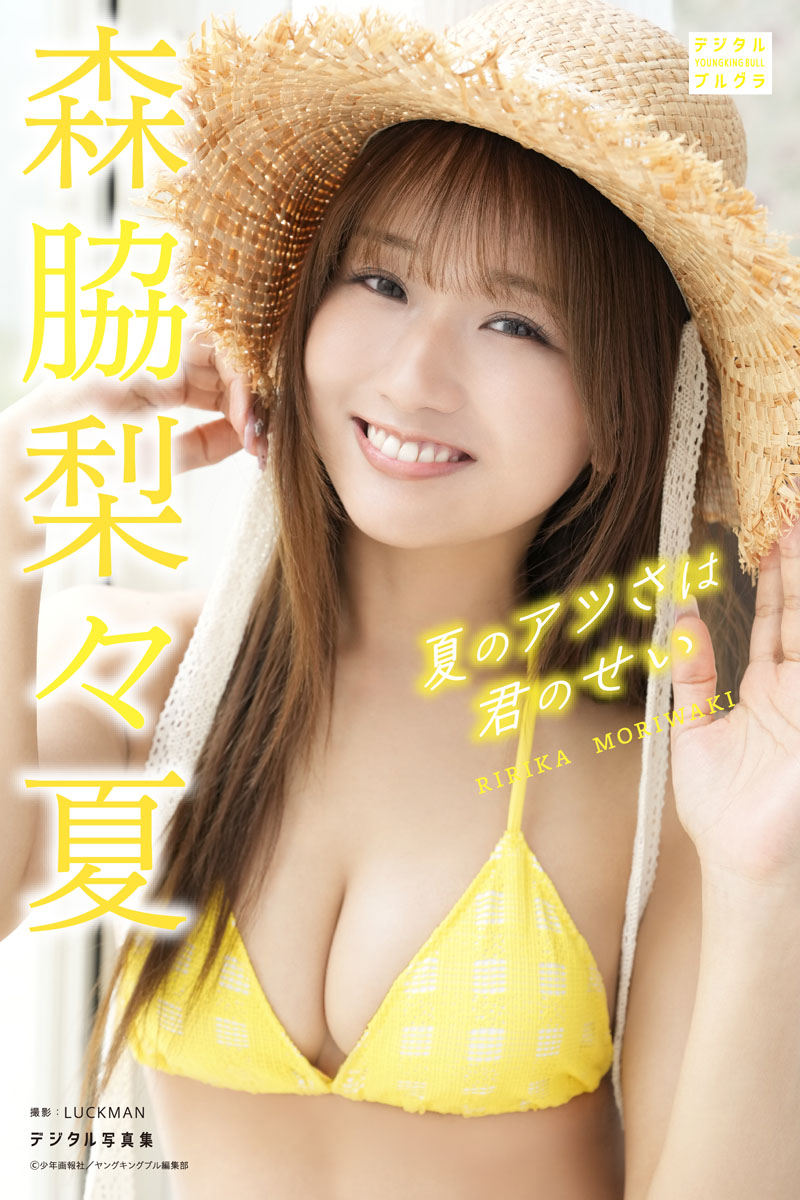 森脇梨々夏 デジタル写真集 夏のアツさは君のせい - 森脇梨々夏
