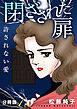 閉ざされた扉　許されない愛　分冊版（1）
