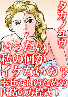 いったい私の何がイケないの？　幸せなHのための内緒の方程式　1