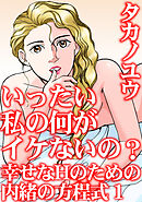 いったい私の何がイケないの？　幸せなHのための内緒の方程式　1