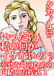 いったい私の何がイケないの？　幸せなHのための内緒の方程式　1