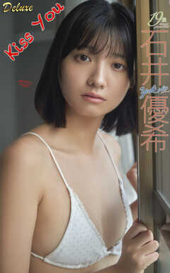 石井優希『Kiss You』（147photos)