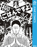 柳さん ごはんですよ ―左ききのエレン外伝―