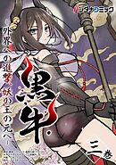 黒牛 3