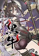 黒牛 4