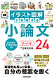 総合型選抜・学校推薦型選抜対応　イラスト図解で攻略する　小論文テーマ24