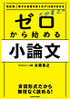 改訂版　受かる答案の書き方が10日でわかる　太田貴之の　ゼロから始める小論文
