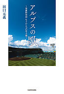 アルプスの歌　～強豪野球部 もうひとつの甲子園～