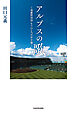 アルプスの歌　～強豪野球部 もうひとつの甲子園～