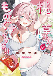 クセ強彼女は床にいざなう 1 - 須河篤志 - 少年マンガ・無料試し
