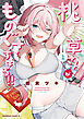 桃草さんがものぐさすぎる!!　（１）【電子限定おまけ付き】