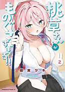 桃草さんがものぐさすぎる!!　（２）【電子特別版】