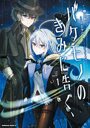 バケモノのきみに告ぐ、