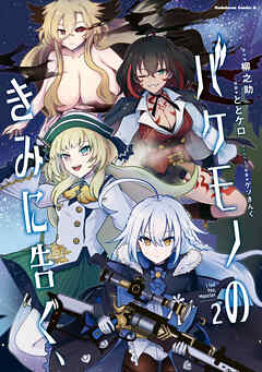 バケモノのきみに告ぐ、（2）