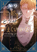 この結婚はどうせうまくいかない　３