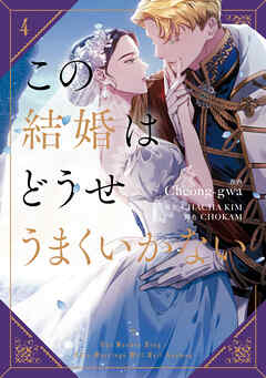 この結婚はどうせうまくいかない　４