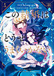この結婚はどうせうまくいかない　５