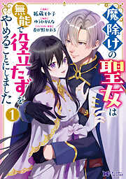 魔除けの聖女は無能で役立たずをやめることにしました（コミック）