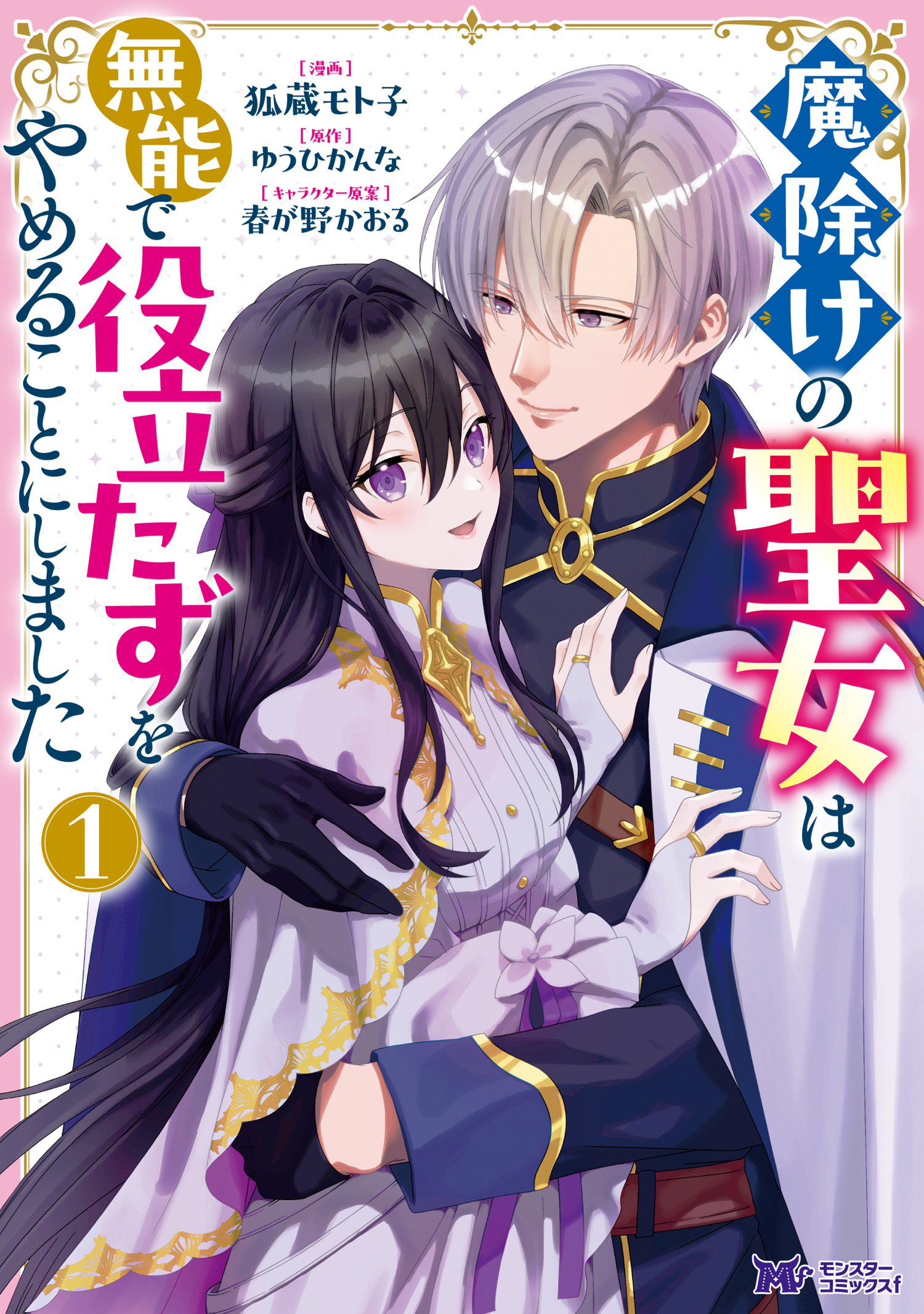 魔除けの聖女は無能で役立たずをやめることにしました1 魔除けの聖女は無能で役立たずをやめることにしました（コミック