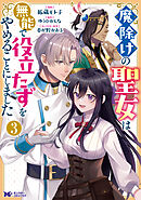 魔除けの聖女は無能で役立たずをやめることにしました（コミック） ： 3