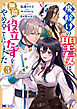 魔除けの聖女は無能で役立たずをやめることにしました（コミック） ： 3