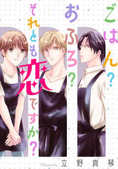 ごはん？おふろ？それとも恋ですか？　1巻