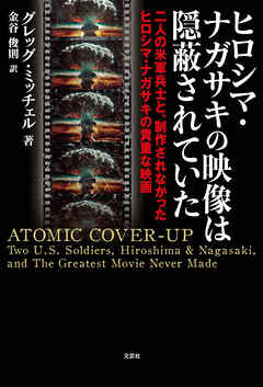 ヒロシマ・ナガサキの映像は隠蔽されていた 二人の米軍兵士と、制作されなかったヒロシマ・ナガサキの貴重な映画