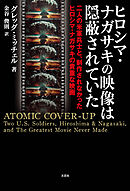 ヒロシマ・ナガサキの映像は隠蔽されていた 二人の米軍兵士と、制作されなかったヒロシマ・ナガサキの貴重な映画