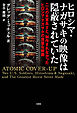 ヒロシマ・ナガサキの映像は隠蔽されていた 二人の米軍兵士と、制作されなかったヒロシマ・ナガサキの貴重な映画