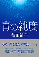 青の純度