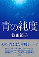 青の純度