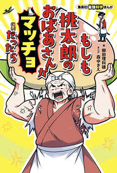 集英社最強科学まんが　もしも桃太郎のおばあさんがマッチョだったら