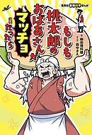集英社最強科学まんが　もしも桃太郎のおばあさんがマッチョだったら