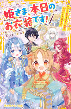 姫さま、本日のお衣装です！　わたしの衣装で落ちぶれ姫を王妃にしてみせます!?