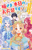 姫さま、本日のお衣装です！　わたしの衣装で落ちぶれ姫を王妃にしてみせます!?