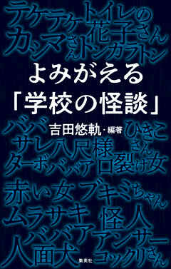 よみがえる「学校の怪談」