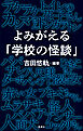 よみがえる「学校の怪談」