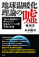 地球温暖化理論の嘘　「脱CO2推進勢力」に祭り上げられた日本人ノーベル賞学者の正体
