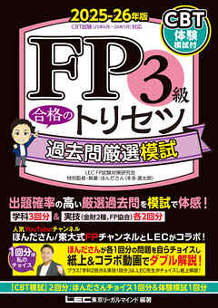 FP3級 合格のトリセツ 過去問厳選模試 2025-26年版