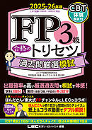 FP3級 合格のトリセツ 過去問厳選模試 2025-26年版
