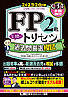 FP2級 合格のトリセツ 過去問厳選模試 2025-26年版