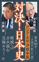 対決！日本史６　アジア・太平洋戦争篇