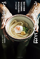 うどん以上のことはできません　昭和５年創業「日の出製麺所」当主の年中無休・うどん人生