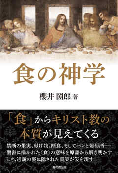食の神学